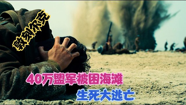 敦刻尔克大逃亡,士兵被困海滩囚牢,飞行员为保士气放弃跳伞
