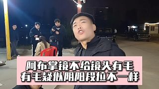 阿布掌鏡不給鏡頭有毛，有毛疑似陰陽段位不一樣