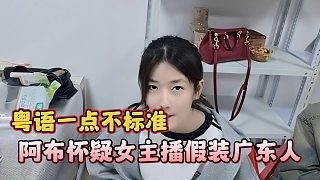 阿布懷疑女主播假裝廣東人，粵語(yǔ)一點(diǎn)不標(biāo)準(zhǔn)