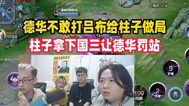 德华不敢打吕布给柱子做局，柱子拿下国三让德华罚站