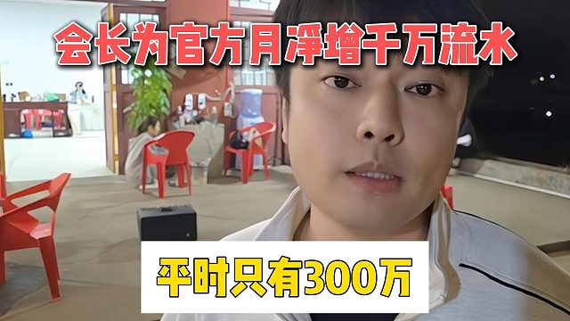 会长为官方月净增千万流水，平时只有300万