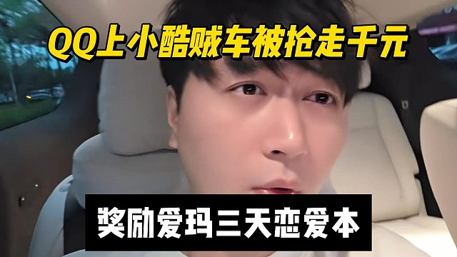 QQ上小酷贼车被抢走千元，奖励爱玛三天恋爱本