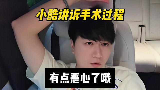 小酷讲诉手术过程，有点恶心了哦