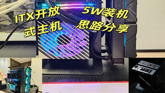 谁懂啊！5 万的开放式 ITX 玩坦克世界这才是梦中钢炮！