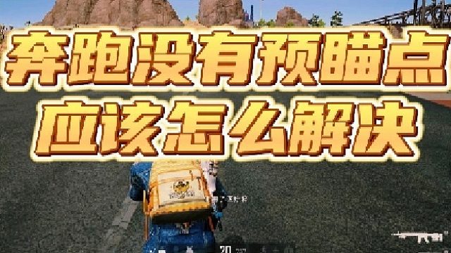 PUBG奔跑时没有预瞄点应该怎么解决？