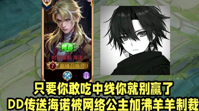 只要你敢吃中线你就别赢了！DD传送海诺被网络公主加沸羊羊制裁！