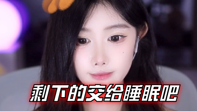 【乐听、虞晚晚】剩下的交给睡眠吧