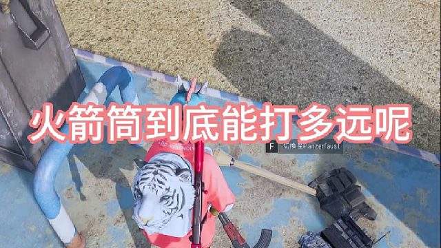 火箭筒到底能打多远