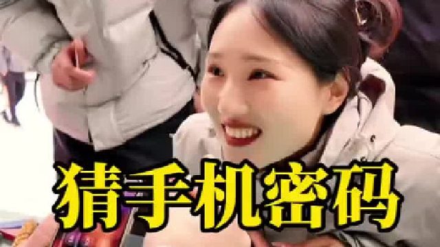 小姐做梦都没想到，自己的手机密码到底是怎么被猜到的，是巧合还是老神仙真的会读心术