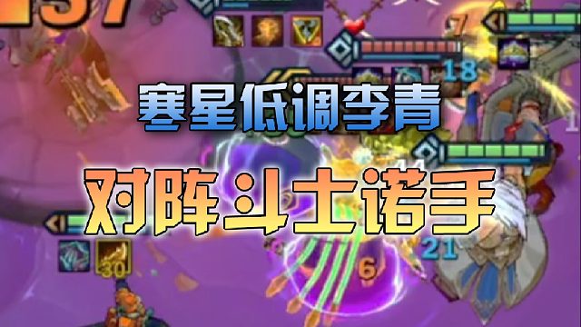 寒星低调李青对阵斗士诺手