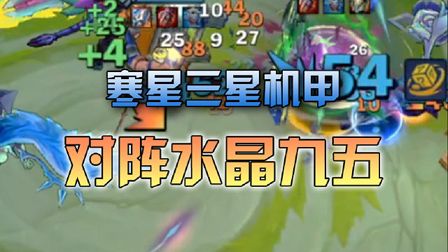 寒星三星机甲对阵水晶九五
