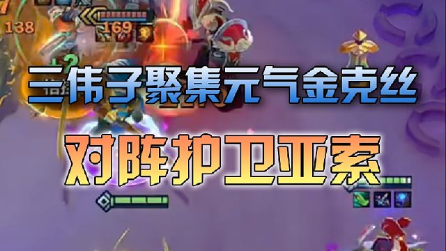 三伟子聚集元气金克丝对阵护卫亚索