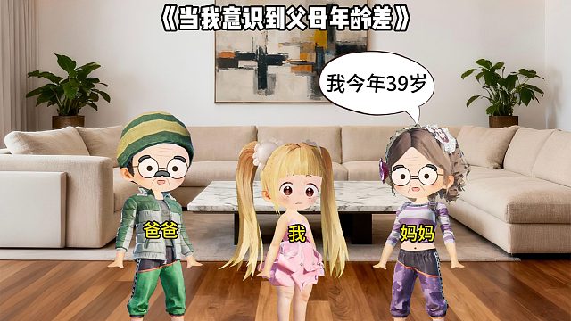 当我意识到父母年龄差