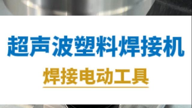 超声波塑料焊接机，焊接电动工具