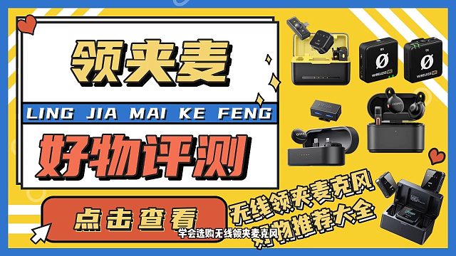 【2025麦克风选购指南】高性价比领夹麦克风分享学生党推荐选购