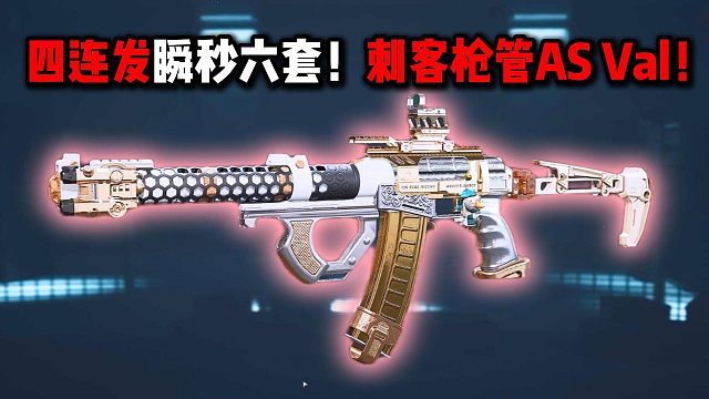 四连发瞬秒六套！刺客枪管AS Val！三角洲行动