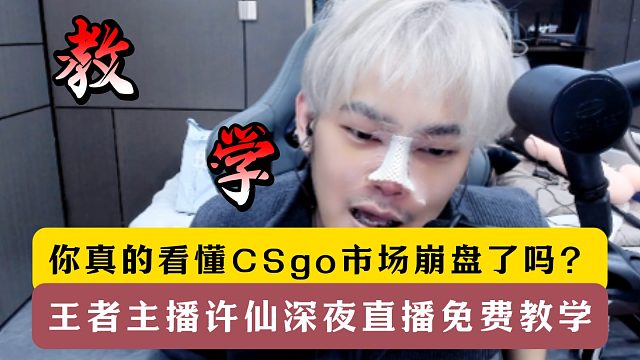 你真的看懂CSgo市場崩盤了嗎？王者許仙深夜直播教學(xué)！
