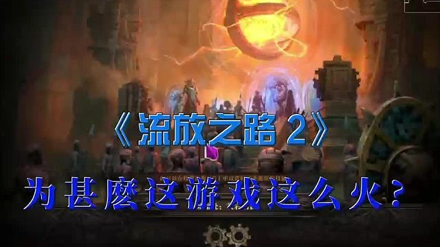 流放之路2国际服限制，进不去游戏怎么办