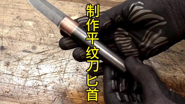 制作平纹刀匕首，奇怪的设计
