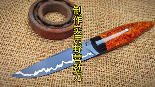 制作实用野营刀，迷你而不失优雅