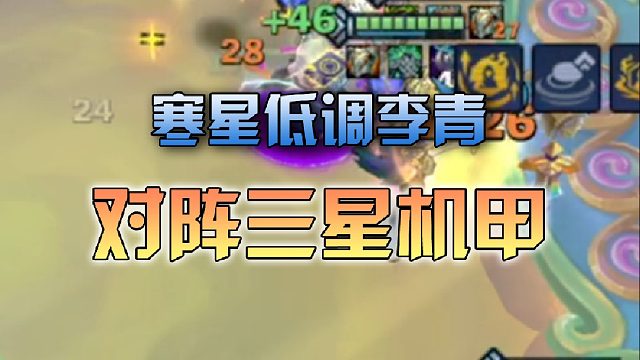 寒星低调李青对阵三星机甲