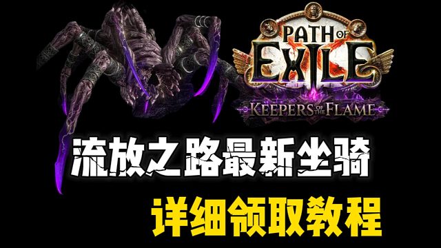 流放之路2|最新蜘蛛爬行宠物掉宝领取教程！活动仅持续24h！