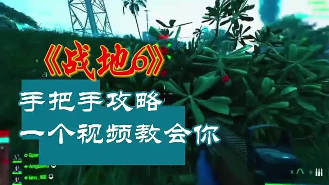 战地6新手攻略，低延迟的加速器推荐