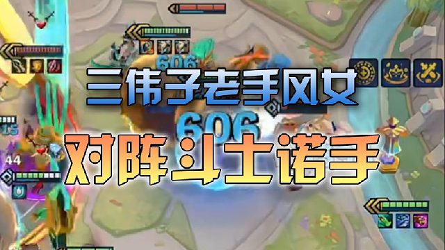 三伟子老手风女对阵斗士诺手