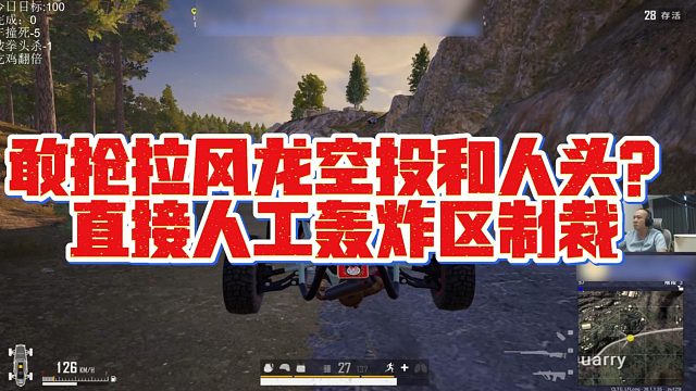【拉风龙】敢抢拉风龙空投和人头？直接人工轰炸区制裁