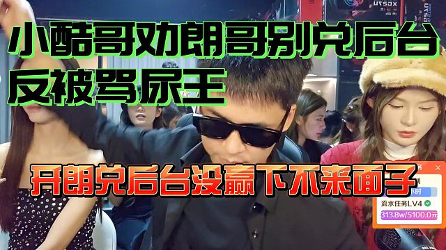 小酷哥劝朗哥别兑后台了！反被集梦的骂尿王先趴三年！