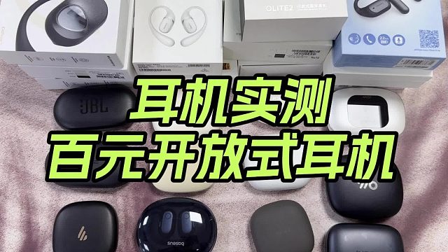 百元开放式耳机实测！佩戴舒适与音质谁能撑起千元机的表现？