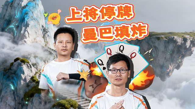 三带拆开打？默契配合再添一炸！