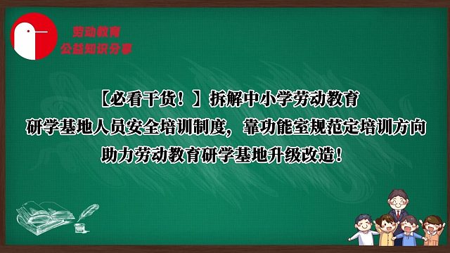 【必看干货！】拆解中小学劳动教育研学基地人员安全培训制度，靠功能室规范定培训方向，助力劳动教育研学基地升级改造！