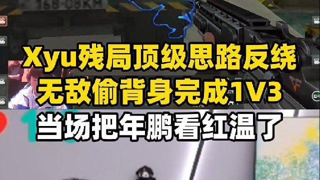 Xyu残局顶级思路反绕，无敌偷背身完成1V3，当场把年鹏给看红温了