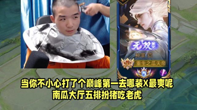 当你不小心打了个巅峰第一去哪装X最爽呢？南瓜大厅五排扮猪吃老虎！