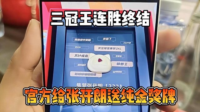 官方给张开朗送纯金奖牌，三冠王连胜终结