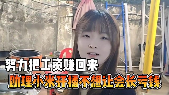 助理小米开播不想让会长亏钱，努力把工资赚回来