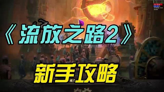 流放之路2新手攻略，如何流畅的搬砖