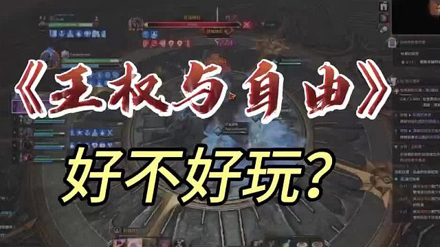 王权与自由好玩吗，如何流畅的加速？