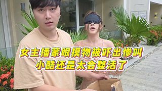 【小小小酷哥】女主播蒙眼摸物被嚇出慘叫，小酷還是太會(huì)整活了