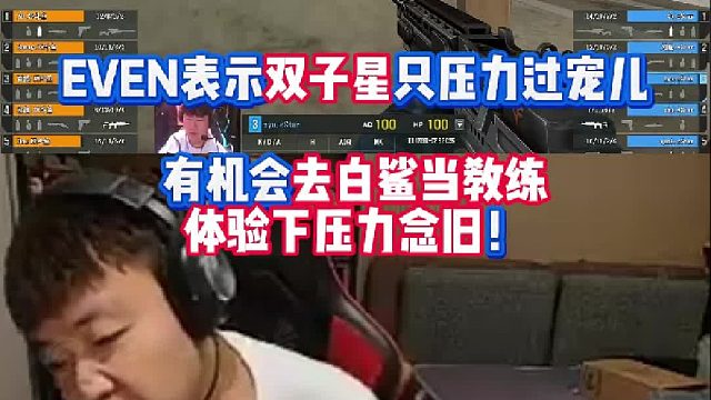 EVEN表示联盟双子星里只压力过宠儿 有机会去白鲨当教练体验下压力念旧！