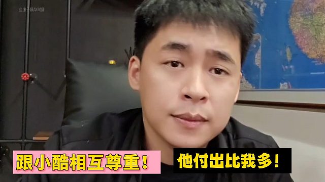 张开朗：跟小酷相互尊重！他付出比我多！