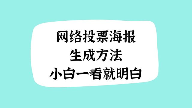 网络投票海报生成方法，小白一看就明白