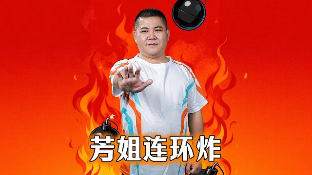 芳姐的连环炸，这不得好好学学？