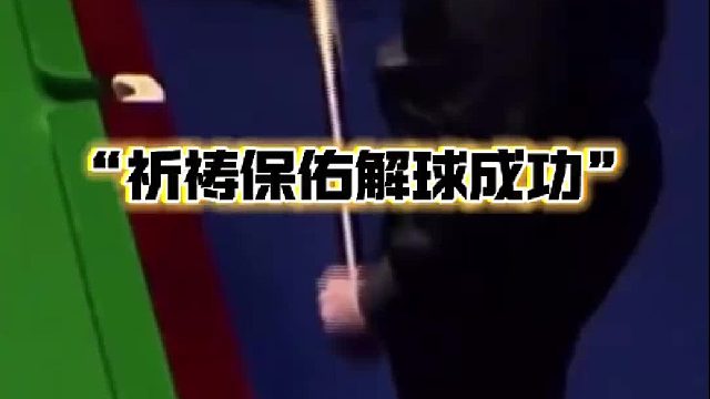 斯诺克利索夫斯基上演有趣画面“祈祷保佑”