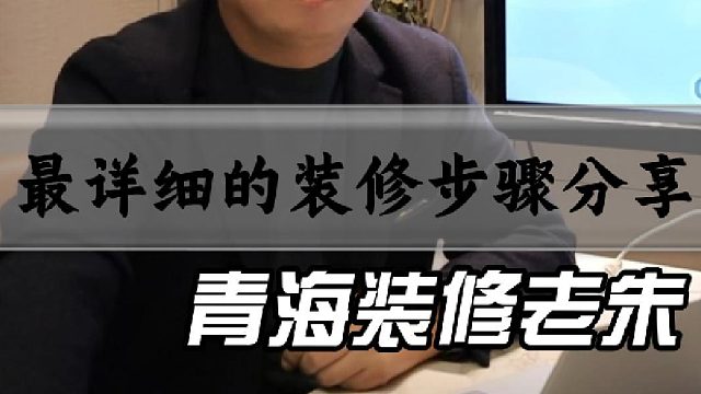 最详细的装修步骤分享