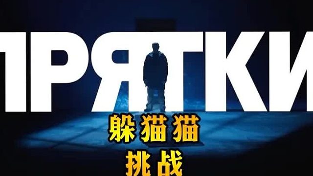 俄版硬核躲猫猫大师赛之行政大楼篇，换你当猎人能找到几个？2