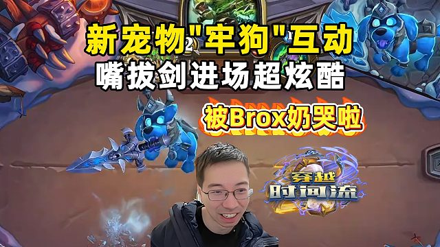 驴鸽：新宠物小狗对局展示，嘴叼剑炫酷进场！