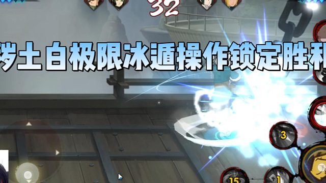 【太阳橙TYC】秽土白极限冰遁操作锁定胜利