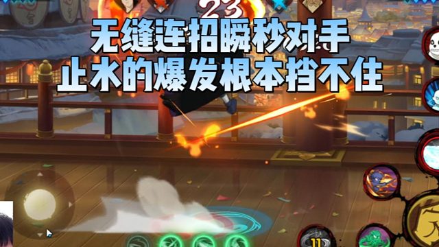 【太阳橙TYC】无缝连招瞬秒对手，止水的爆发根本挡不住